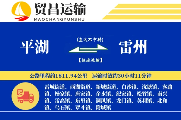 平湖到雷州物流专线-平湖至雷州货运公司
