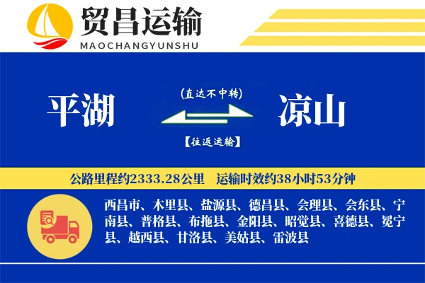 平湖到凉山物流公司