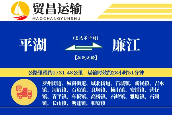 平湖到廉江物流公司