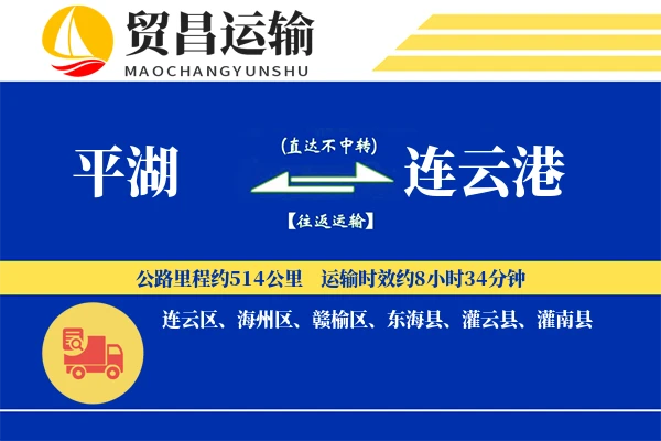 平湖到连云港物流公司