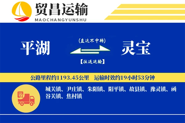 平湖到灵宝物流公司