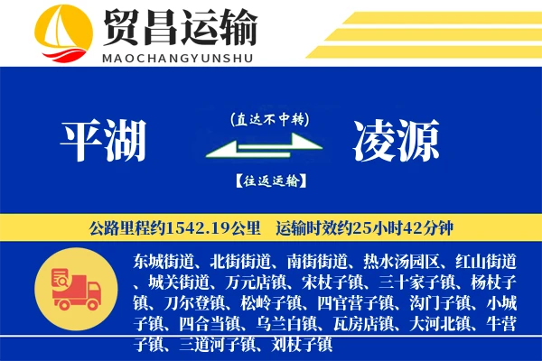 平湖到凌源物流公司