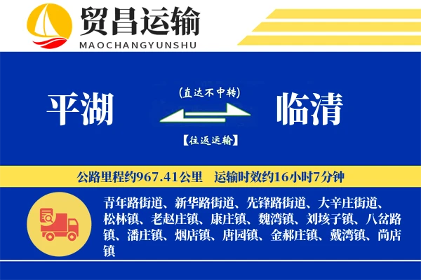 平湖到临清物流公司