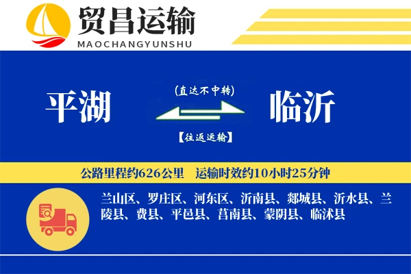 平湖到临沂物流公司