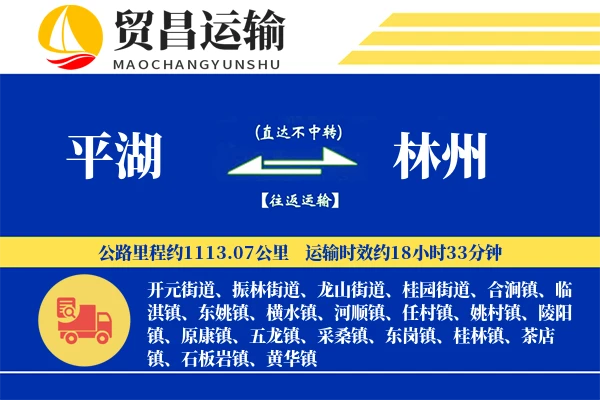 平湖到林州物流专线-平湖至林州货运公司