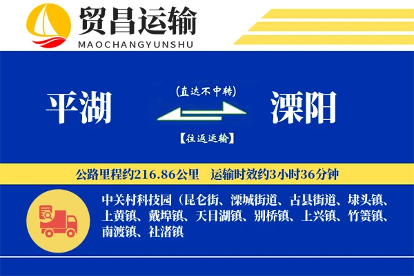 平湖到溧阳物流公司
