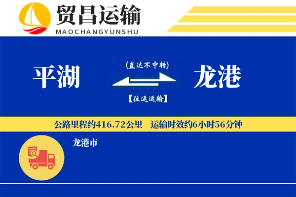 平湖到龙港物流专线-平湖至龙港货运公司