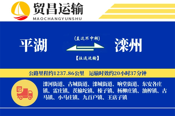 平湖到滦州物流专线-平湖至滦州货运公司