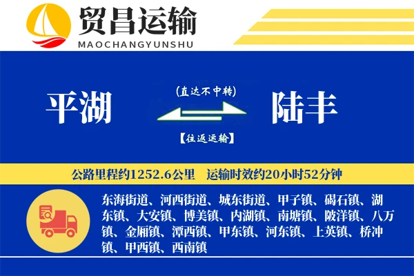 平湖到陆丰物流专线-平湖至陆丰货运公司