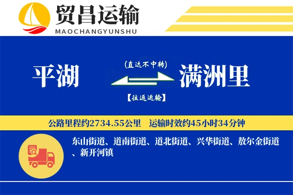 平湖到满洲里物流公司