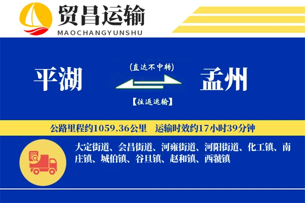 平湖到孟州物流专线-平湖至孟州货运公司