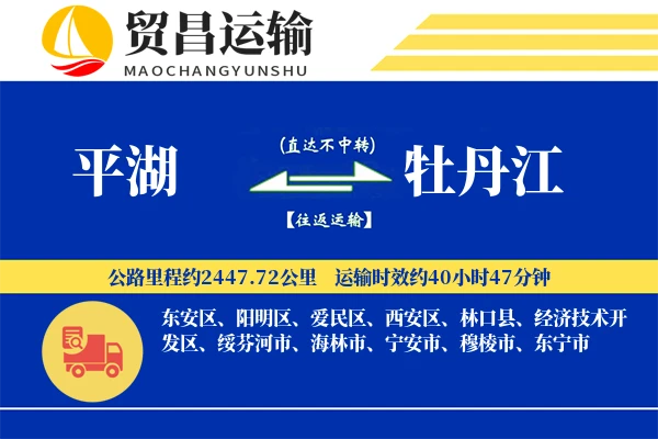平湖到牡丹江物流公司