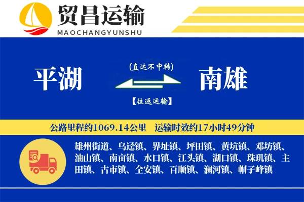 平湖到南雄物流专线-平湖至南雄货运公司
