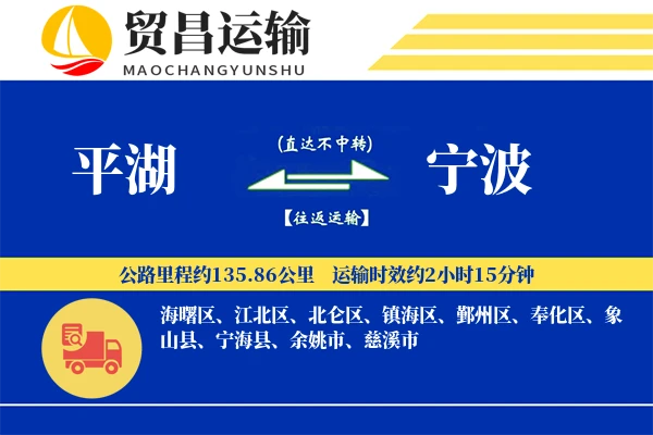 平湖到宁波物流公司