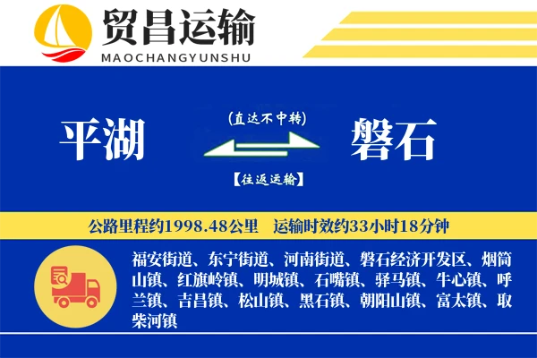 平湖到磐石物流专线-平湖至磐石货运公司