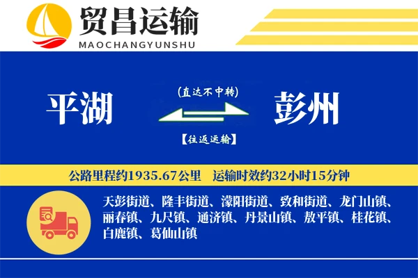 平湖到彭州物流专线-平湖至彭州货运公司