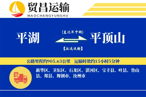 平湖到平顶山物流公司