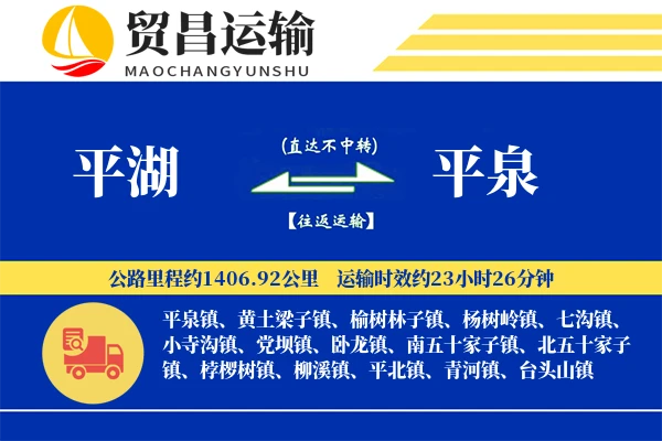 平湖到平泉物流专线-平湖至平泉货运公司