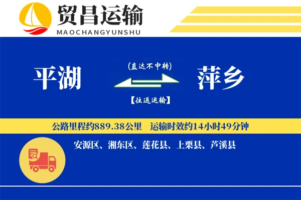 平湖到萍乡物流公司