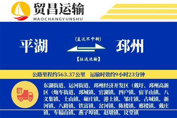 平湖到邳州物流公司