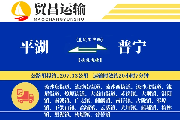 平湖到普宁物流专线-平湖至普宁货运公司