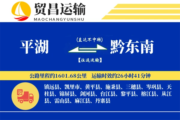 平湖到黔东南物流公司