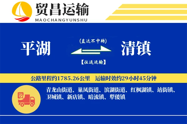 平湖到清镇物流专线-平湖至清镇货运公司