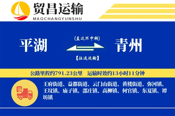 平湖到青州物流专线-平湖至青州货运公司