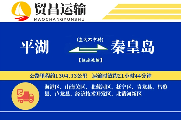 平湖到秦皇岛物流公司