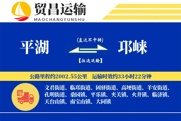 平湖到邛崃物流公司