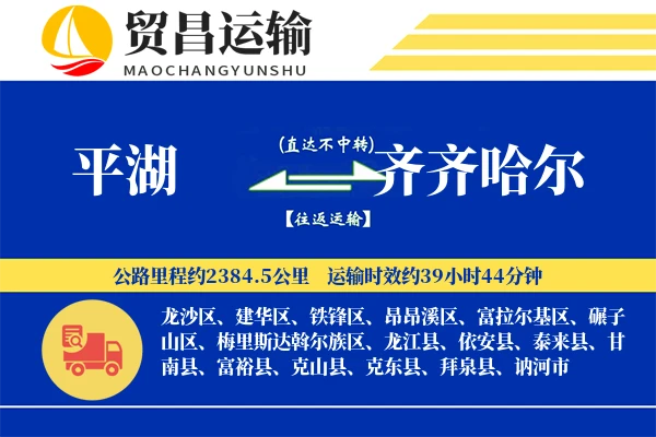 平湖到齐齐哈尔物流公司