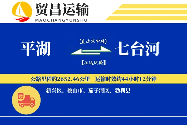 平湖到七台河物流公司