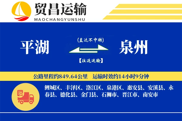 平湖到泉州物流公司