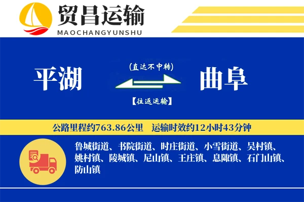 平湖到曲阜物流专线-平湖至曲阜货运公司