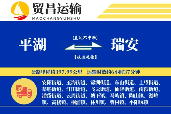 平湖到瑞安物流专线-平湖至瑞安货运公司