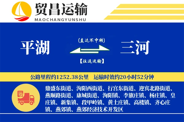 平湖到三河物流专线-平湖至三河货运公司