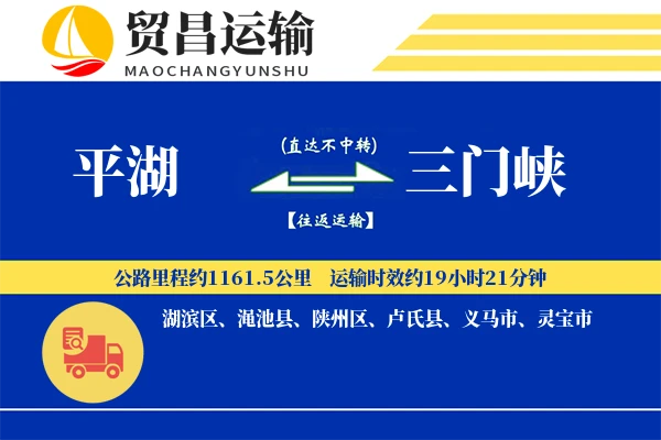 平湖到三门峡物流公司