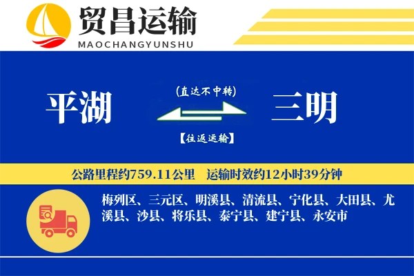 平湖到三明物流公司