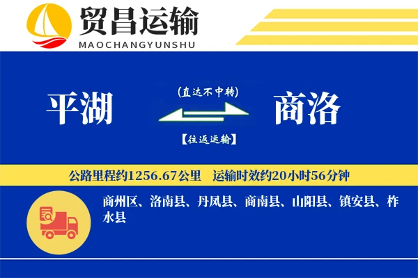 平湖到商洛物流公司