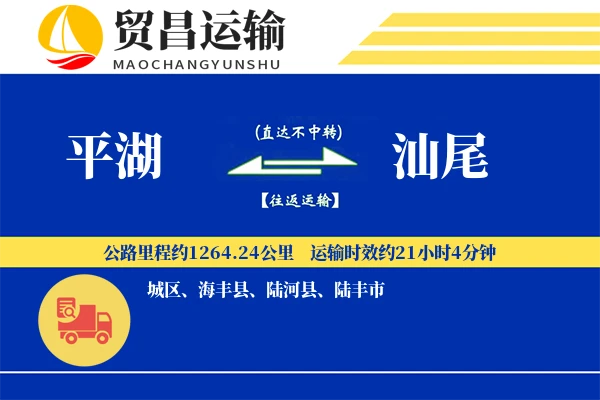 平湖到汕尾物流公司