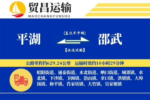 平湖到邵武物流专线-平湖至邵武货运公司