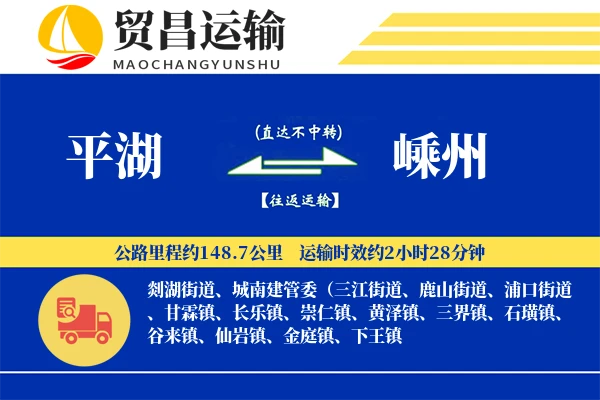 平湖到嵊州物流专线-平湖至嵊州货运公司