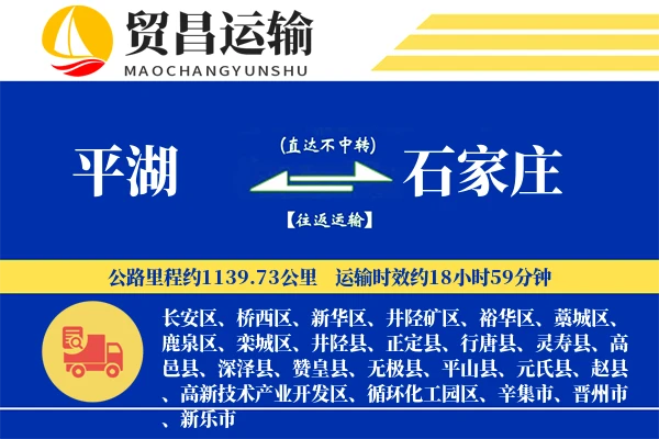 平湖到石家庄物流公司