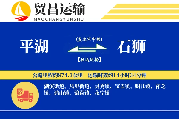 平湖到石狮物流专线-平湖至石狮货运公司