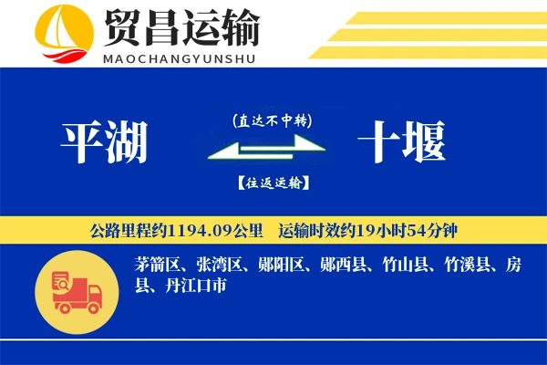 平湖到十堰物流公司