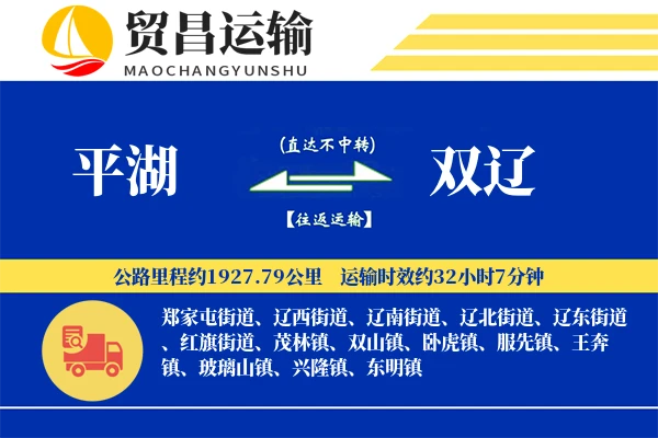 平湖到双辽物流公司