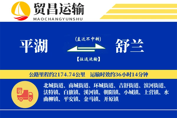 平湖到舒兰物流专线-平湖至舒兰货运公司