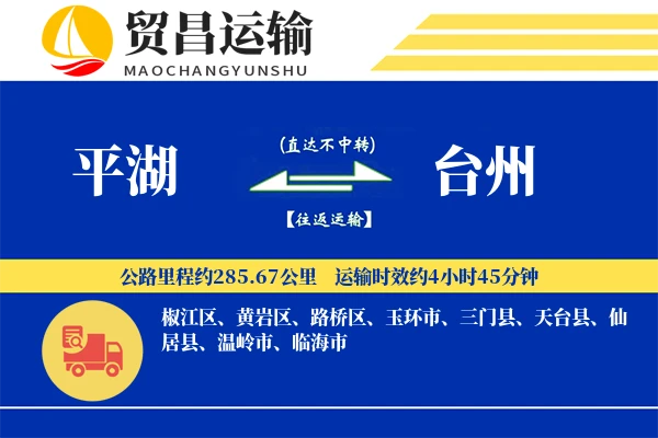 平湖到台州物流专线-平湖至台州货运公司