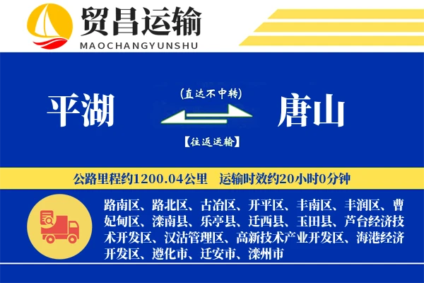 平湖到唐山物流公司