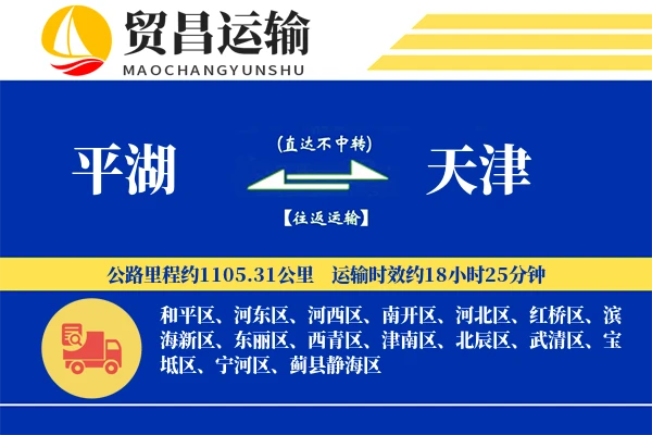 平湖到天津物流公司